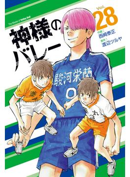 神様のバレー　２８巻(芳文社コミックス　)