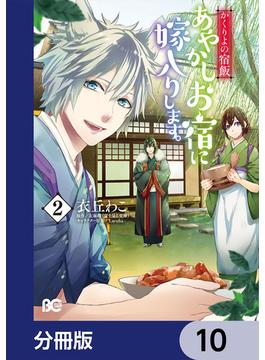 かくりよの宿飯　あやかしお宿に嫁入りします。【分冊版】　10(B'sLOG COMICS)