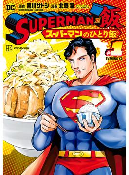 【全1-3セット】ＳＵＰＥＲＭＡＮ　ｖｓ飯　スーパーマンのひとり飯