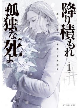 【全1-11セット】降り積もれ孤独な死よ