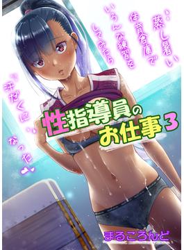 性指導員のお仕事３(BLIC-ERO)