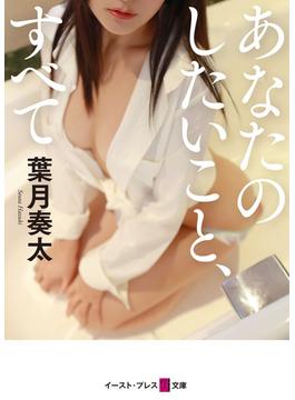 あなたのしたいこと、すべて(悦文庫)