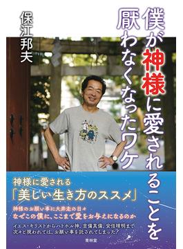 僕が神様に愛されることを厭わなくなったワケ(青林堂ビジュアル)