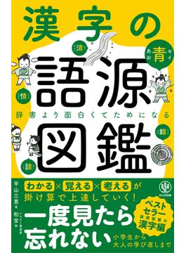 漢字の語源図鑑
