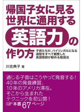 帰国子女に見る世界に通用する英語力の作り方