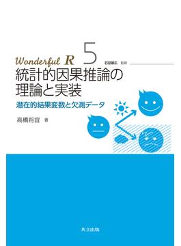 統計的因果推論の理論と実装