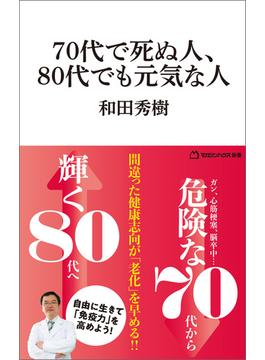70代で死ぬ人、80代でも元気な人（マガジンハウス新書）(マガジンハウス新書)