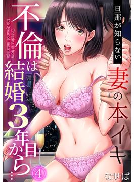 不倫は結婚3年目から…～旦那が知らない妻の本イキ～(4)(カゲキヤコミック)