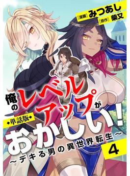 【単話版】俺のレベルアップがおかしい！ ～デキる男の異世界転生～（フルカラー） 4(COMICらぐちゅう)