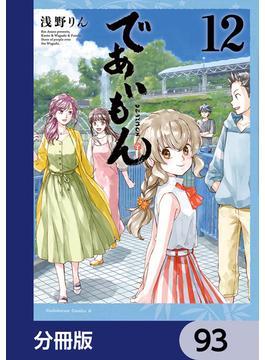 であいもん【分冊版】　93(角川コミックス・エース)