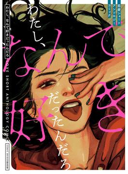 わたし、なんで好きだったんだろ　恋愛ショートアンソロジーコミック(ＢＲＩＤＧＥ　ＣＯＭＩＣＳ)