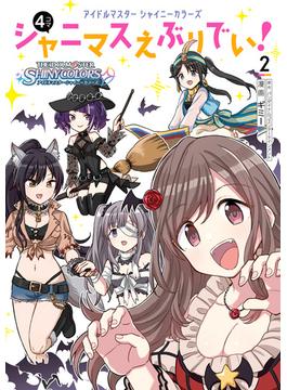 アイドルマスター　シャイニーカラーズ シャニマスえぶりでい！（２）(カドカワデジタルコミックス)