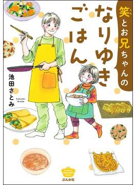 【全1-4セット】笑とお兄ちゃんのなりゆきごはん