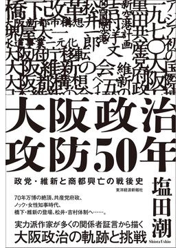大阪政治攻防５０年 政党・維新と商都興亡の戦後史
