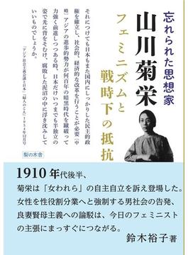 忘れられた思想家・山川菊栄 フェミニズムと戦時下の抵抗