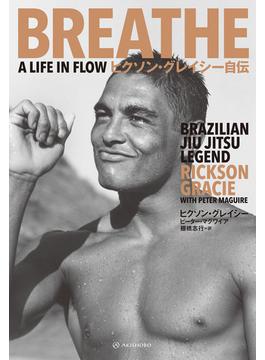 ヒクソン・グレイシー自伝