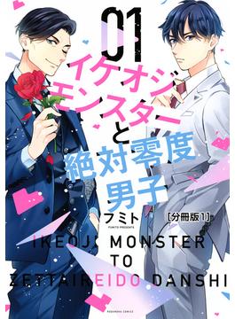 【1-5セット】イケオジモンスターと絶対零度男子　分冊版