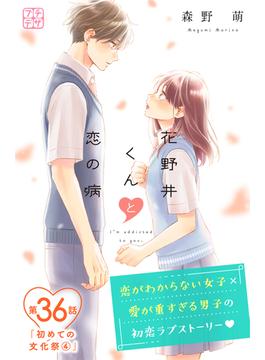 【36-40セット】花野井くんと恋の病　プチデザ