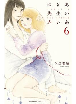 【6-10セット】ゆりあ先生の赤い糸