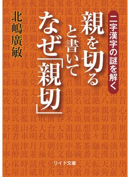 二字漢字の謎を解く　親を切ると書いてなぜ「親切」