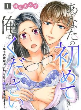 【1-5セット】あなたの初めてを俺にください～年下の後輩クンは、今日も喪女を求めます～【単話】(ミンティ)
