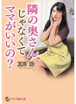 隣の奥さんじゃなくてママがいいの？(フランス書院文庫)