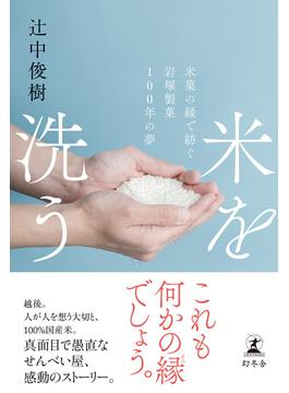 米を洗う　米菓の縁で紡ぐ岩塚製菓100年の夢(幻冬舎単行本)