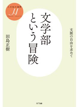 文学部という冒険
