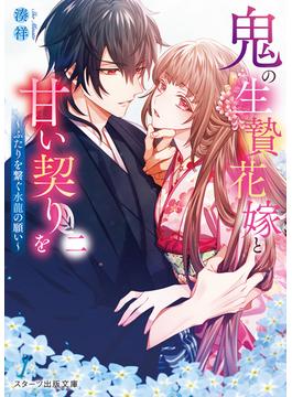 鬼の生贄花嫁と甘い契りを二～ふたりを繋ぐ水龍の願い～(スターツ出版文庫)