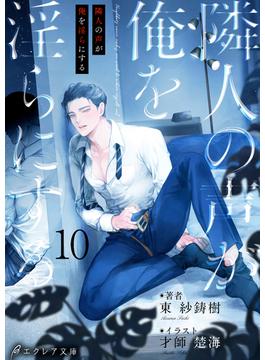 隣人の声が俺を淫らにする10（分冊版）(エクレア文庫プチ)
