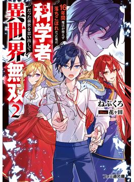 16年間魔法が使えず落ちこぼれだった俺が、科学者だった前世を思い出して異世界無双2(ファミ通文庫)