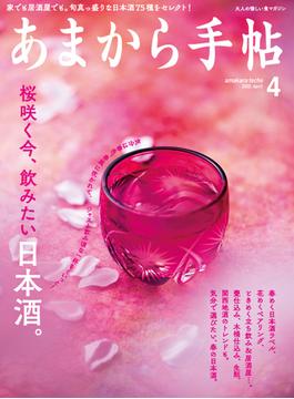 あまから手帖　2022年4月号 桜咲く今、飲みたい日本酒。