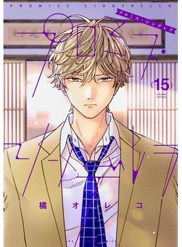 プロミス・シンデレラ　15(マンガワン女子部)
