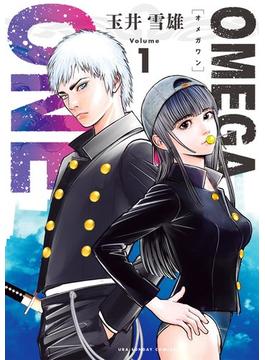 OMEGA ONE 1(裏少年サンデーコミックス)