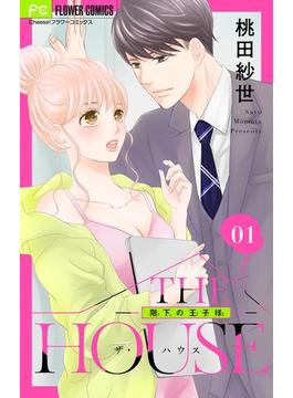 THE HOUSE～階下の王子様～【マイクロ】 1(フラワーコミックス)