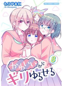 かわいいからギリゆるせる【単話】 8(裏少年サンデーコミックス)