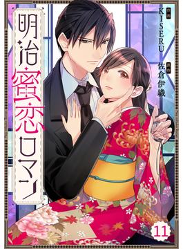 【11-15セット】Berry's Fantasy 明治蜜恋ロマン（分冊版）(Berry's COMICS)