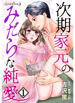 【1-5セット】次期家元のみだらな純愛【分冊版】(ルネッタコミックス)