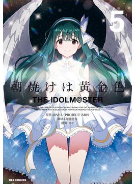 朝焼けは黄金色 THE IDOLM@STER（５）【イラスト特典付】(ＲＥＸコミックス)