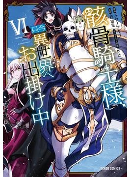 【6-10セット】骸骨騎士様、只今異世界へお出掛け中(ガルドコミックス)