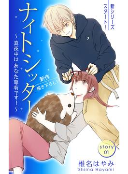 【1-5セット】Love Silky　ナイトシッター　～真夜中は あなた専有です！～(Love Silky)
