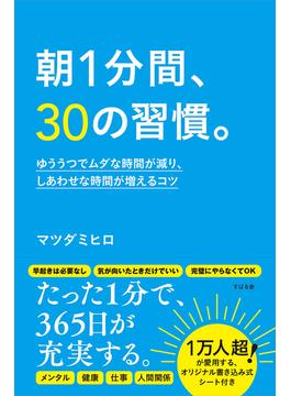 朝１分間、３０の習慣。 ゆううつでムダな時間が減り、しあわせな時間が増えるコツ