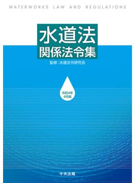水道法関係法令集 令和４年４月版