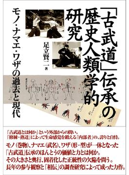 「古武道」伝承の歴史人類学的研究 モノ・ナマエ・ワザの過去と現代