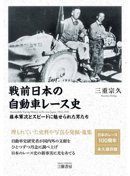 戦前日本の自動車レース史 藤本軍次とスピードに魅せられた男たち １９２２（大正１１年）−１９２５（大正１４年）