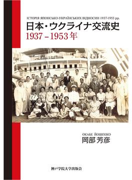 日本・ウクライナ交流史 １９３７−１９５３年