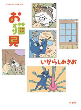 お猫見【カラーページ増量版】(バンブーコミックス)