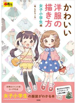 かわいい洋服の描き方 女子小学生編