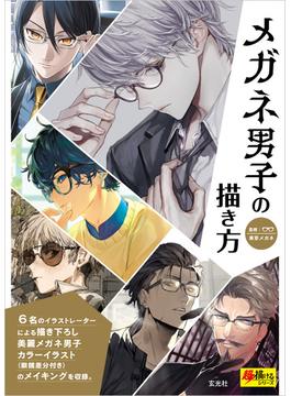 メガネ男子の描き方