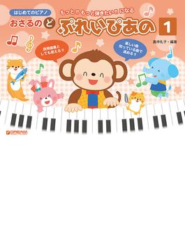おさるのど ぷれいぴあの はじめてのピアノ もっと！！もっと弾きたい！！になる １